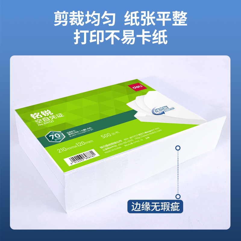 得力BR121銘銳空白憑證210*120MM(70g)(白)(個(gè))