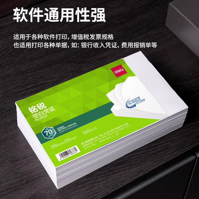 得力BR121銘銳空白憑證210*120MM(70g)(白)(個(gè))