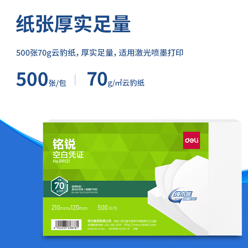 得力BR121銘銳空白憑證210*120MM(70g)(白)(個(gè))
