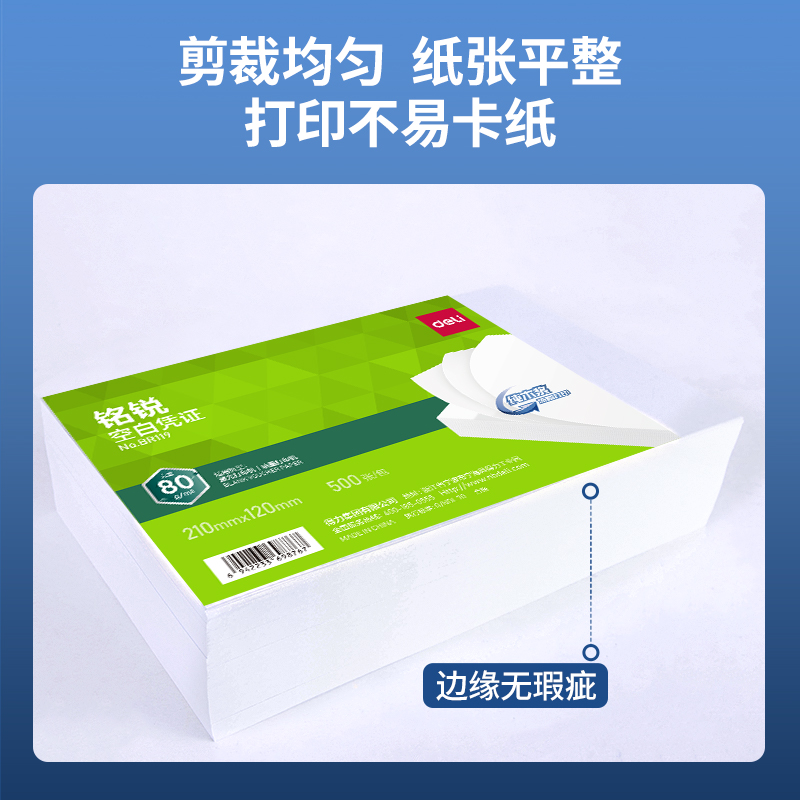 得力BR119銘銳空白憑證210*120MM(80g)(白)(個)
