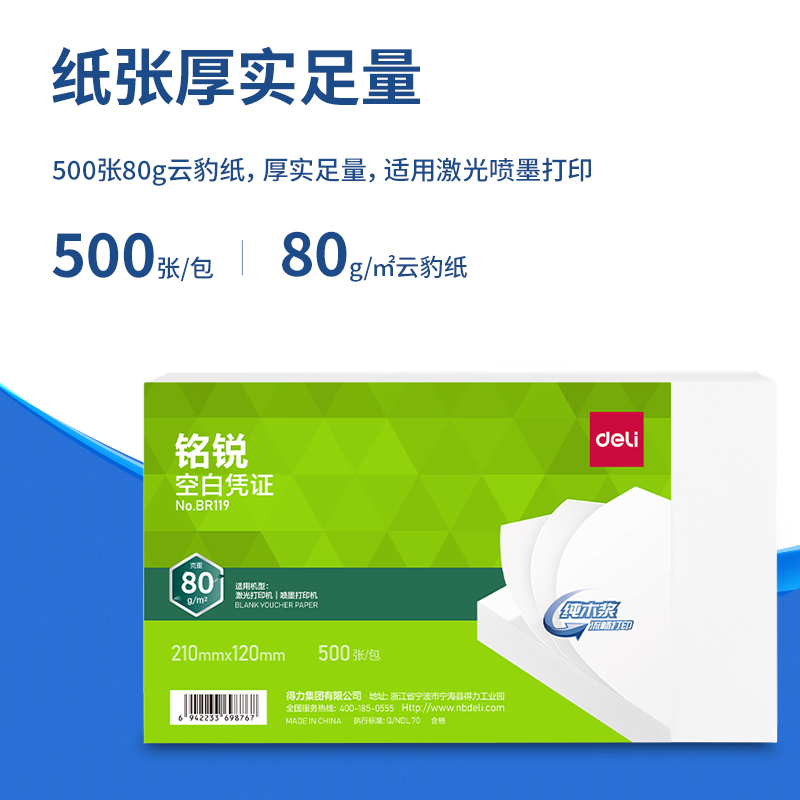 得力BR119銘銳空白憑證210*120MM(80g)(白)(個)