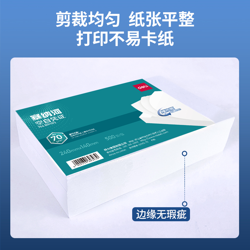 得力BR105塞納河空白憑證240*140MM(70g)(白)(個)