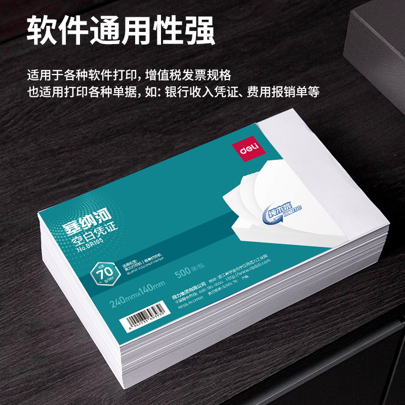 得力BR105塞納河空白憑證240*140MM(70g)(白)(個)