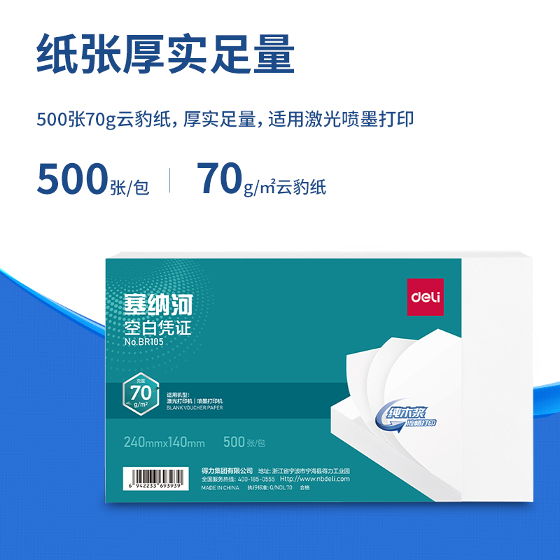 得力BR105塞納河空白憑證240*140MM(70g)(白)(個)