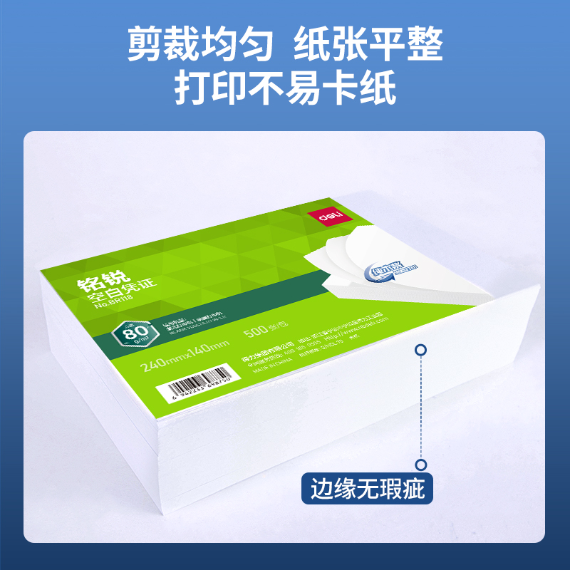 得力BR118銘銳空白憑證240*140MM(80g)(白)(個)