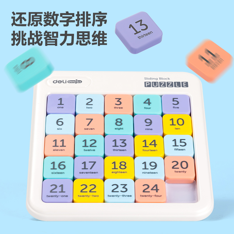 得力YP149數(shù)字華容道(混)(盒)
