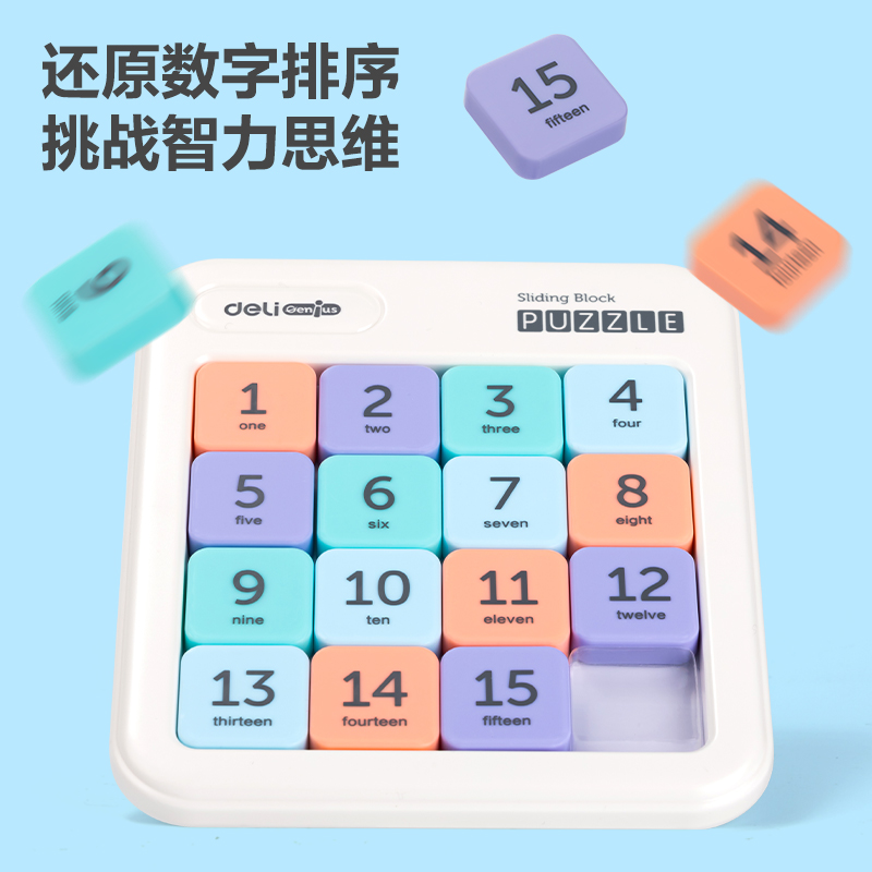 得力YP148數(shù)字華容道(混)(盒)