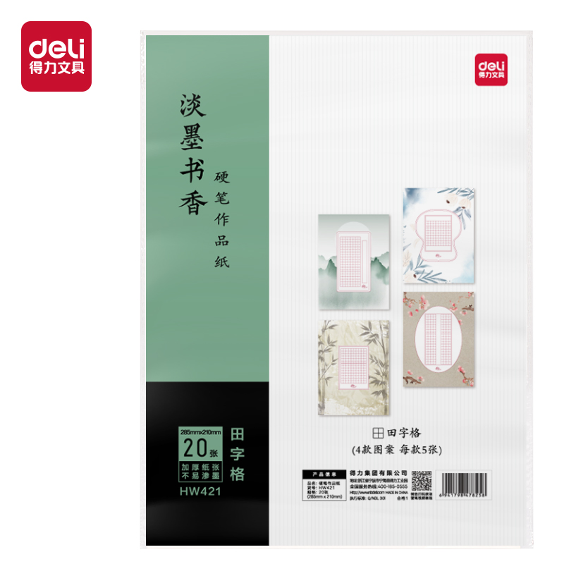 得力HW421硬筆作品紙?zhí)镒指?混)(20張/袋)