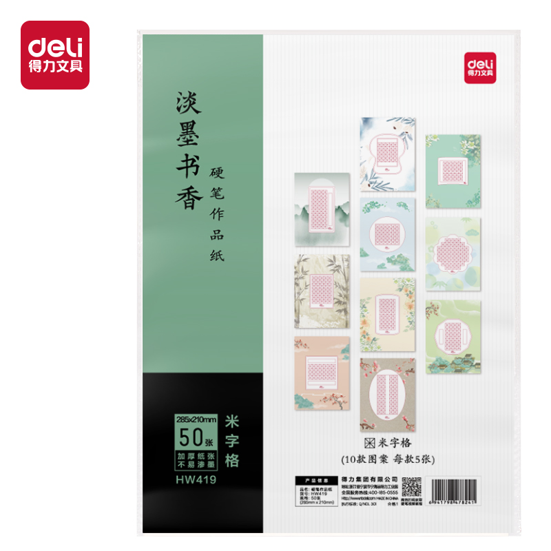 得力HW419硬筆作品紙米字格(混)(50張/袋)