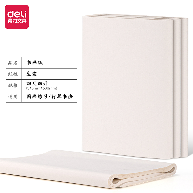得力HW412-B書(shū)畫(huà)紙四尺四開(kāi)生宣(白)(100張/袋)