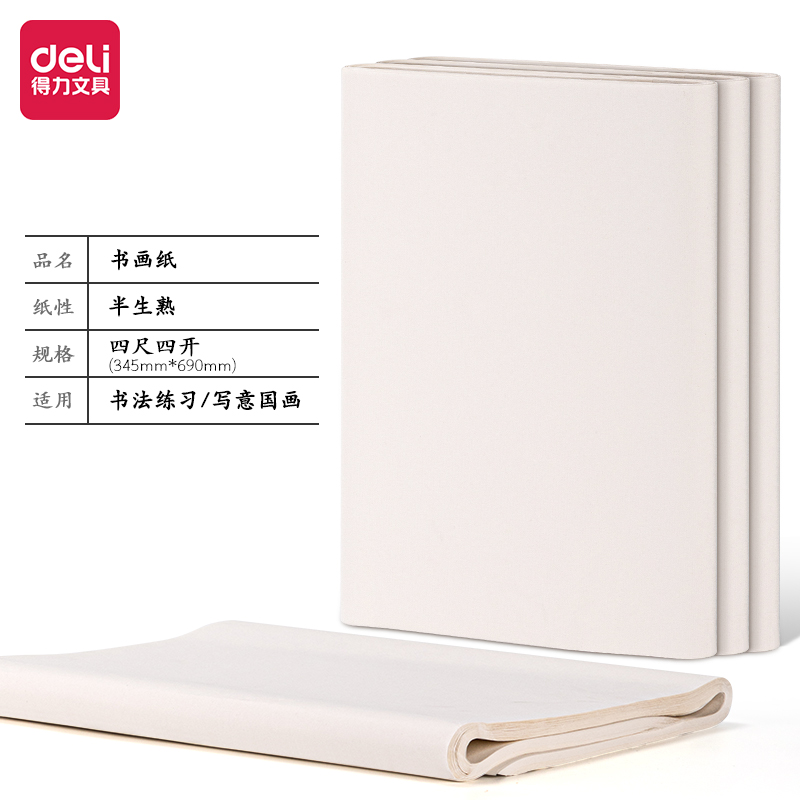 得力HW412-A書(shū)畫(huà)紙四尺四開(kāi)半生熟(白)(100張/袋)