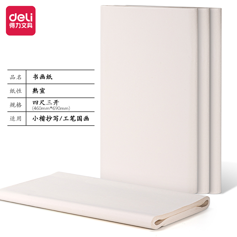 得力HW411-C書(shū)畫(huà)紙四尺三開(kāi)熟宣(白)(100張/袋)