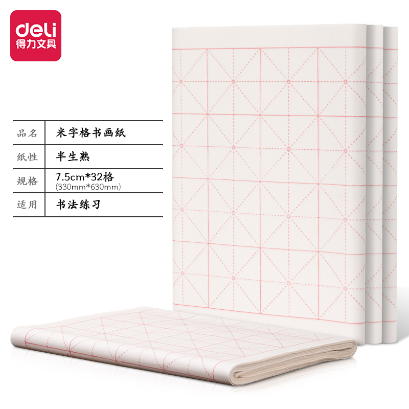得力HW415米字格書(shū)畫(huà)紙7.5cm*32格半生熟(白)(100張/袋)
