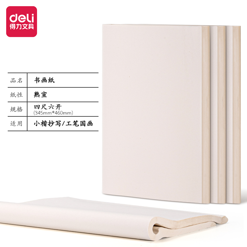 得力HW413-C書(shū)畫(huà)紙四尺六開(kāi)熟宣(白)(100張/袋)