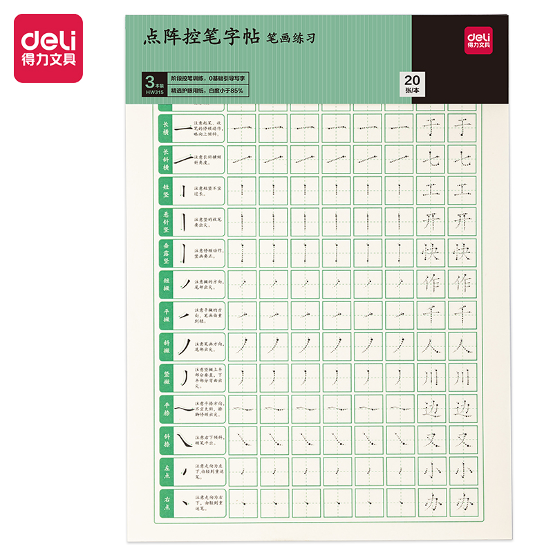 得力HW315點(diǎn)陣字帖-筆畫(混)(3本/套)