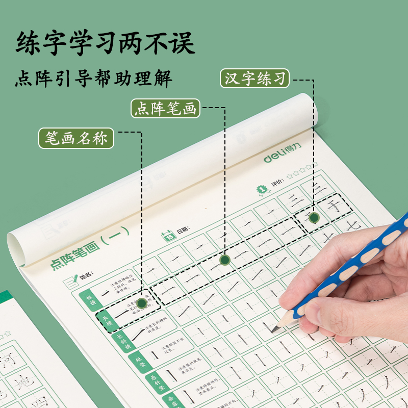 得力HW315點陣字帖-筆畫(混)(3本/套)
