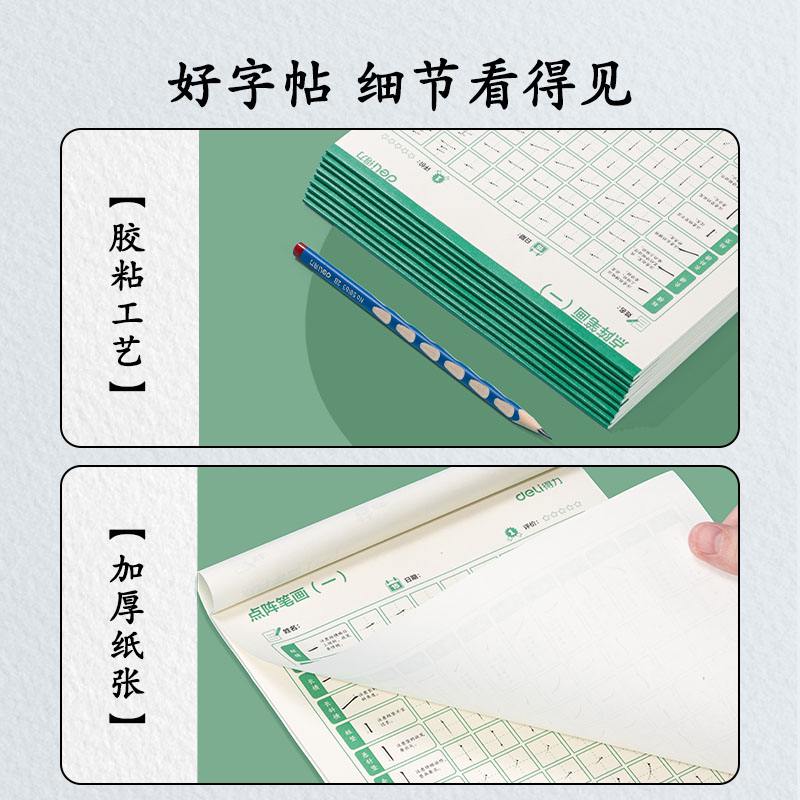 得力HW315點陣字帖-筆畫(混)(3本/套)