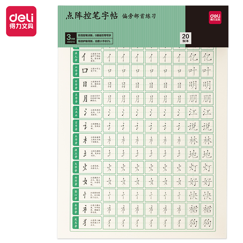 得力HW316點(diǎn)陣字帖-偏旁(混)(3本/套)