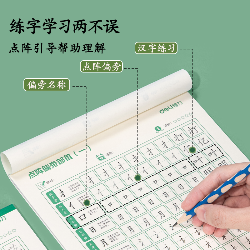 得力HW316點陣字帖-偏旁(混)(3本/套)