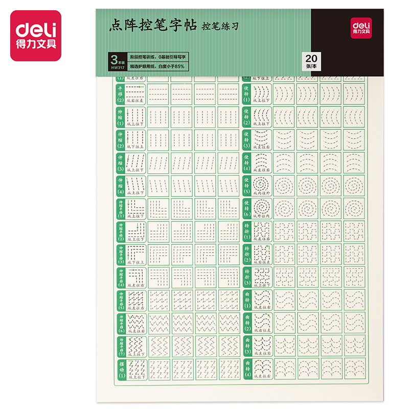 得力HW317點陣字帖-控筆(混)(3本/套)