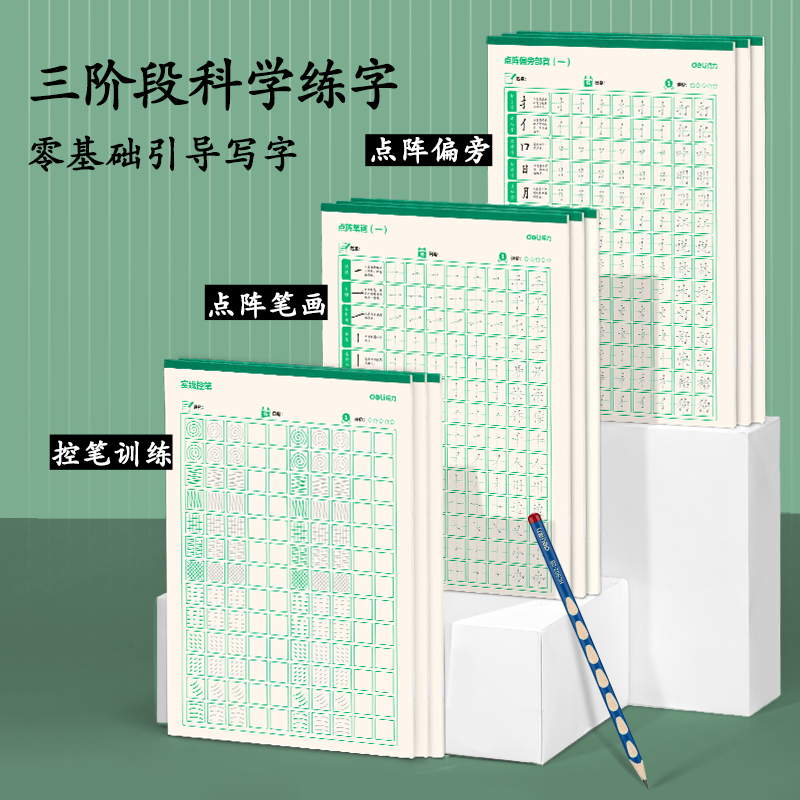 得力HW317點陣字帖-控筆(混)(3本/套)
