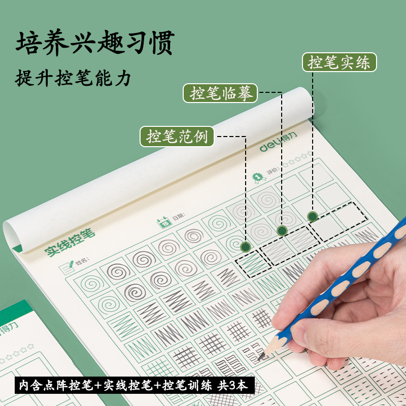 得力HW317點陣字帖-控筆(混)(3本/套)