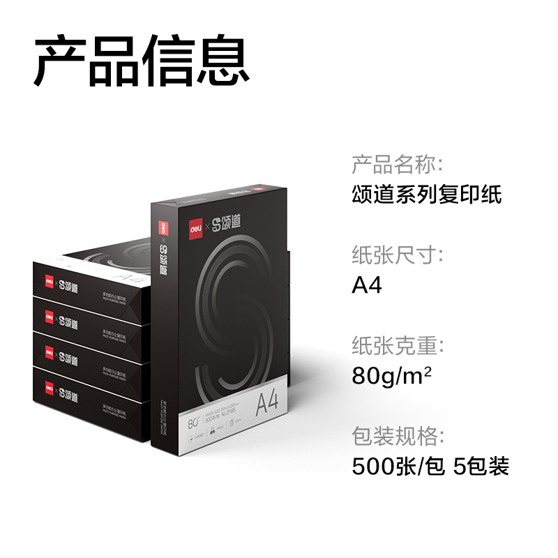 頌道ZF186復(fù)印紙A4-80g-5包(黑色包裝)(包)