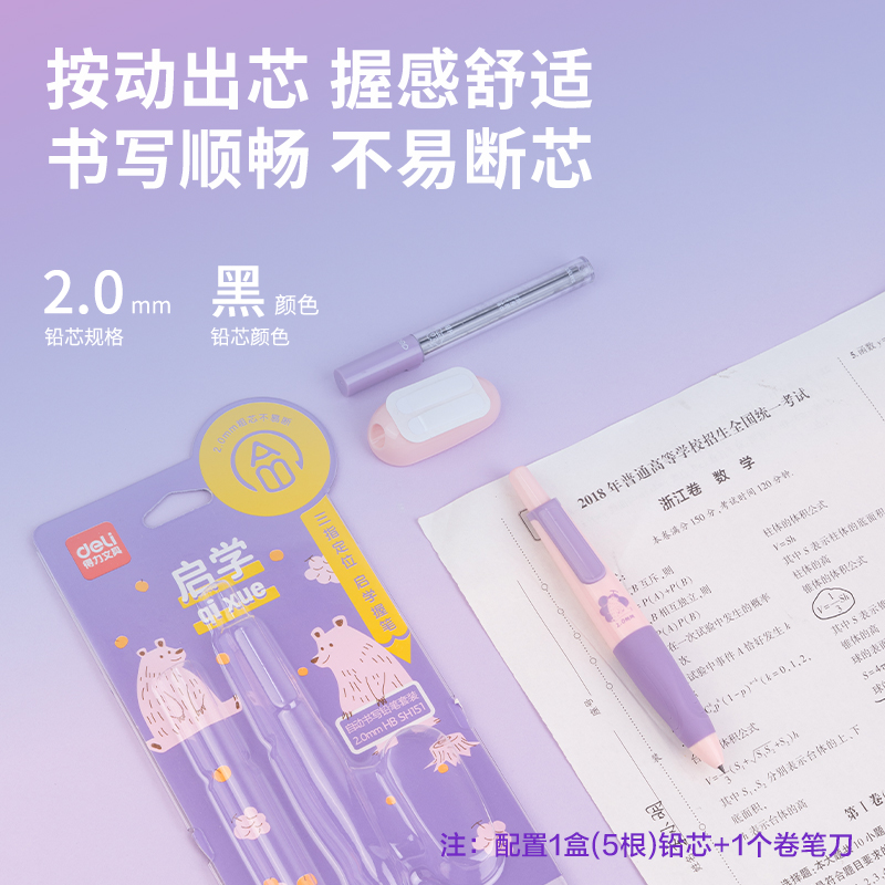 得力SH151啟學(xué)自動(dòng)書寫鉛筆套裝HB2.0-90mm(紫)(套)