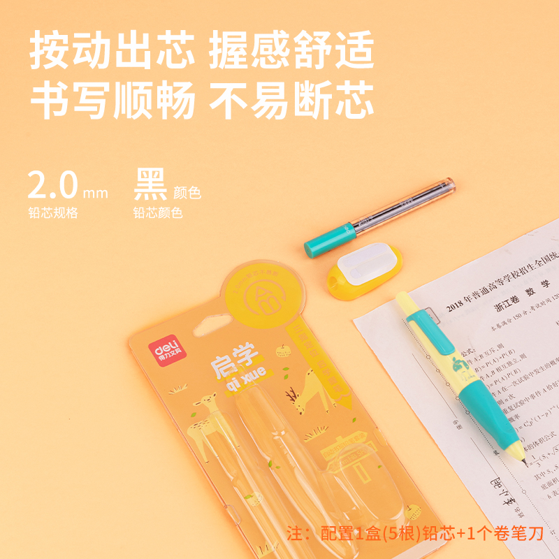 得力SH151啟學自動書寫鉛筆套裝HB2.0-90mm(橙)(套)