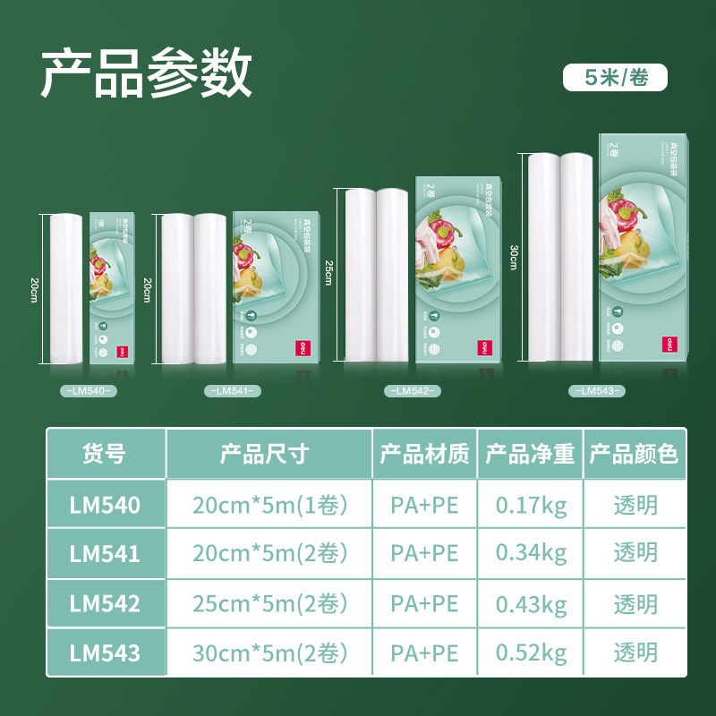 得力LM540真空包裝袋20CM*5M(本色)(1卷/盒)