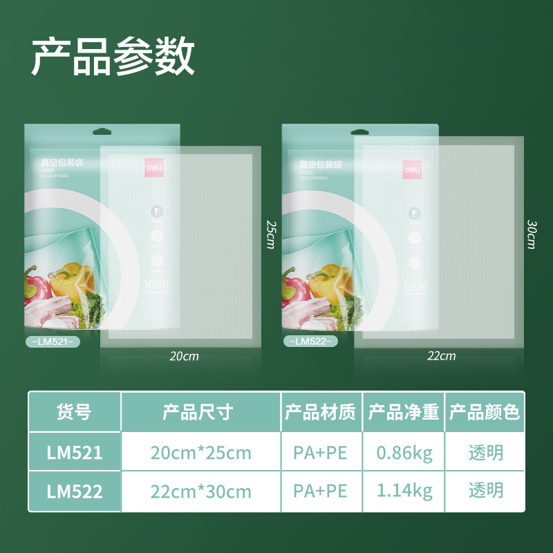 得力LM522真空包裝袋22*30CM(本色)(100片/包)