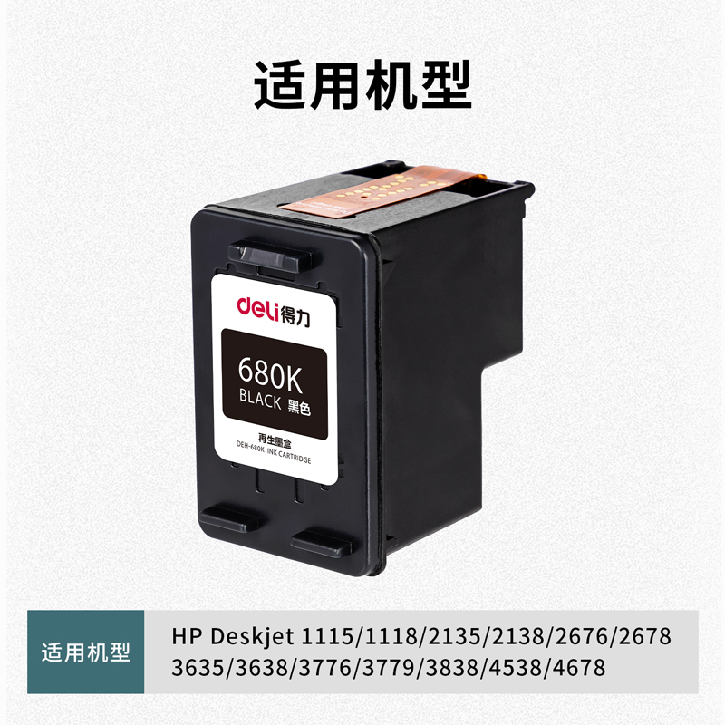 得力DEH-680K墨盒(黑色)(盒)