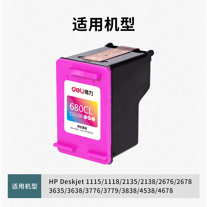 得力DEH-680CL墨盒(混色)(盒)