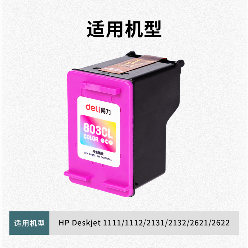 得力DEH-803CL墨盒(混色)(盒)