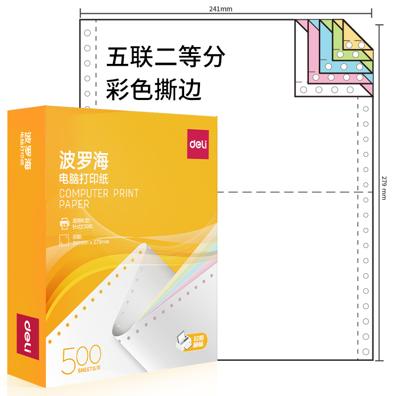 得力波羅海BL241-5電腦打印紙(1/2CS彩色撕邊)(500頁/盒)