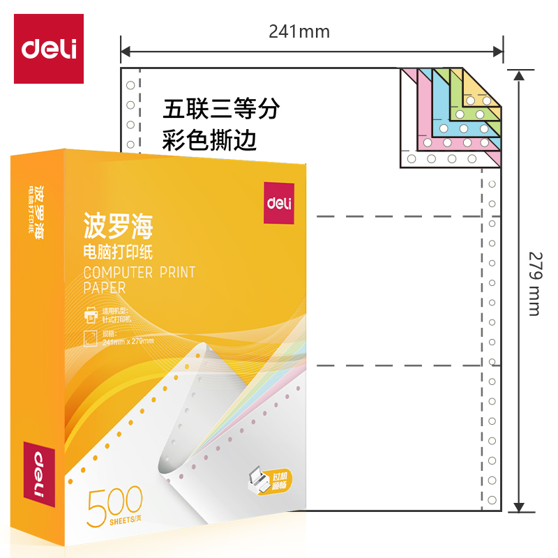 得力波羅海BL241-5電腦打印紙(1/3CS彩色撕邊)(500頁/盒)