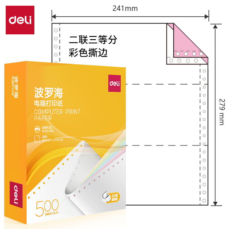 得力波羅海BL241-2電腦打印紙(1/3CS彩色撕邊)(500頁/盒)