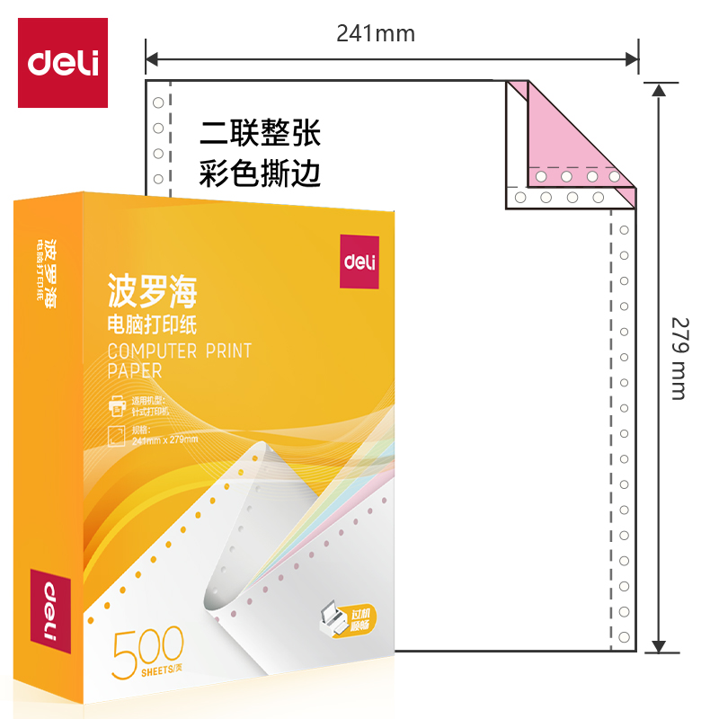 得力波羅海BL241-2電腦打印紙(CS彩色撕邊)(500頁/盒)