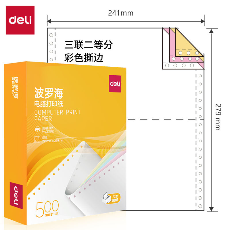 得力波羅海BL241-3電腦打印紙(1/2CS彩色撕邊)(500頁/盒)