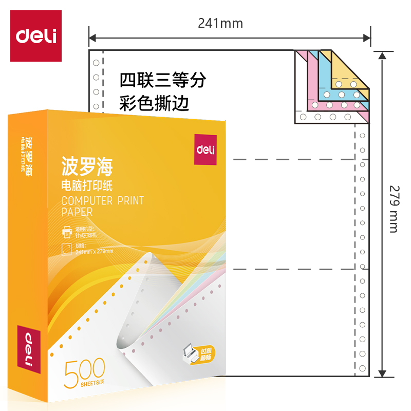得力波羅海BL241-4電腦打印紙(1/3CS彩色撕邊)(500頁/盒)