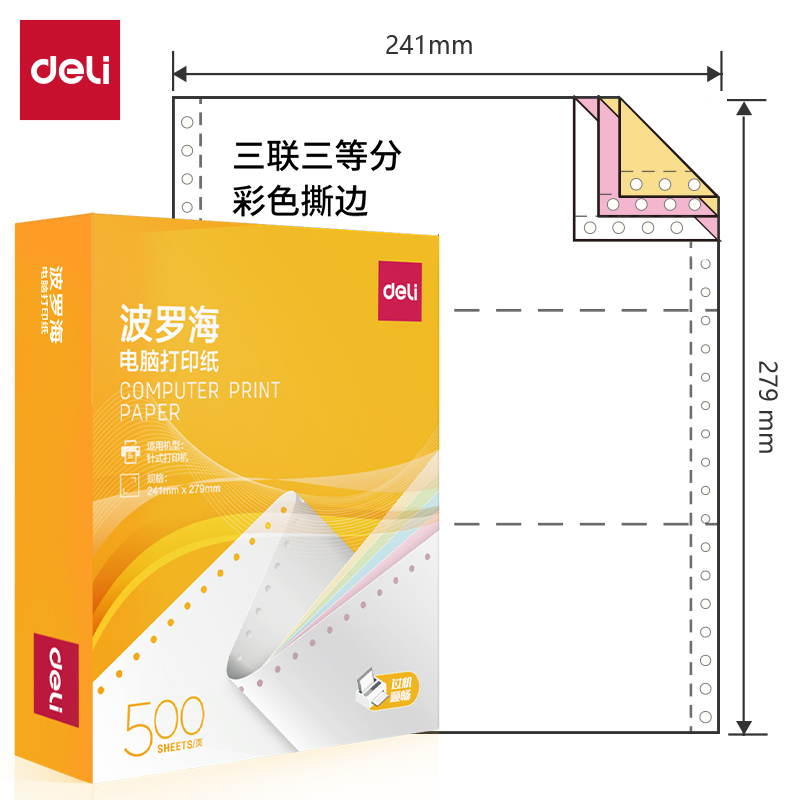 得力波羅海BL241-3電腦打印紙(1/3CS彩色撕邊)(500頁/盒)