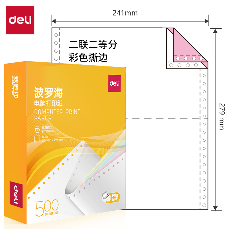 得力波羅海BL241-2電腦打印紙(1/2CS彩色撕邊)(500頁/盒)
