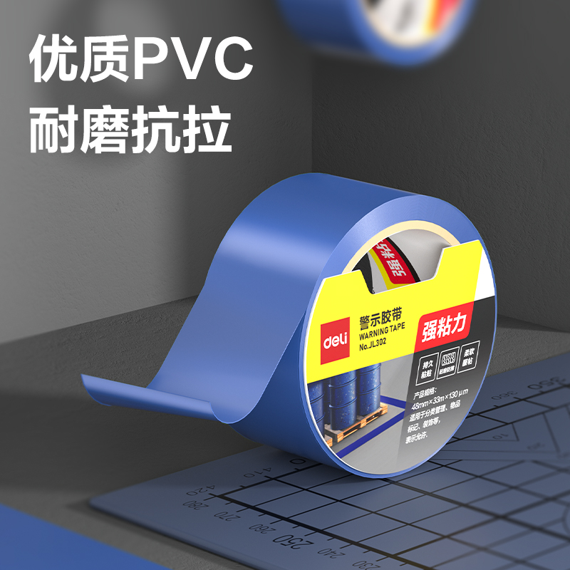 得力JL302警示膠帶48mm*33m*130μmPVC(藍色)(卷/熱縮)