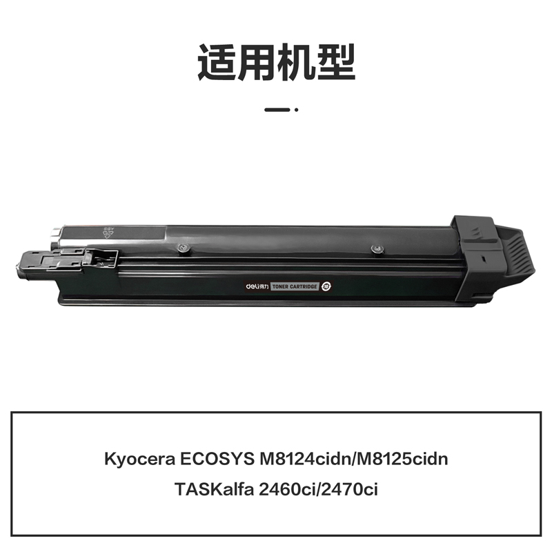 得力M-TK8118BK激光碳粉盒(黑色)(支)
