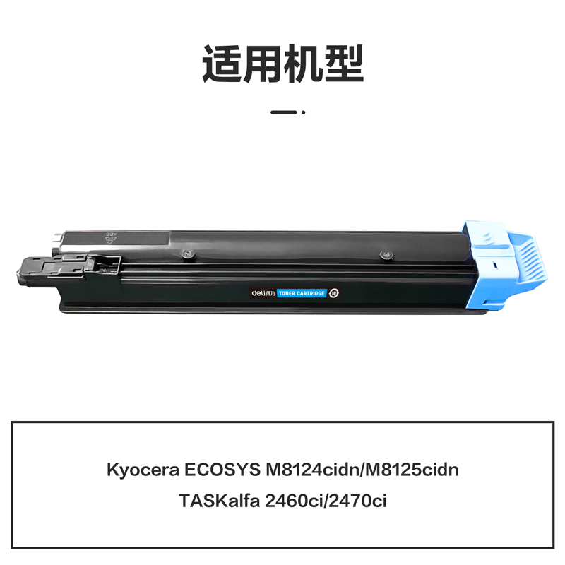 得力M-TK8118C激光碳粉盒(青色)(支)
