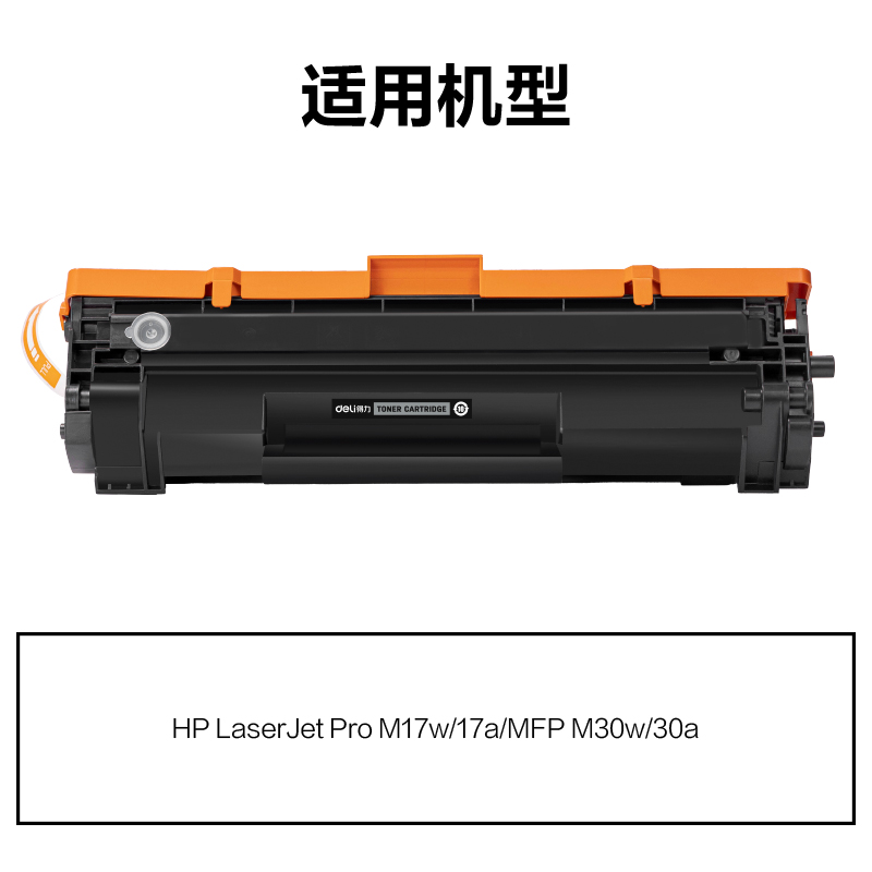 得力M-CF247AT激光碳粉盒(黑色)(支)