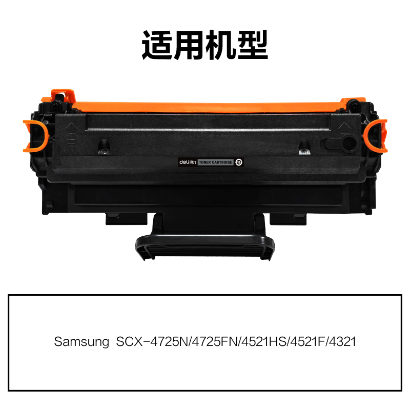 得力M-SCX4725激光碳粉盒(黑色)(支)
