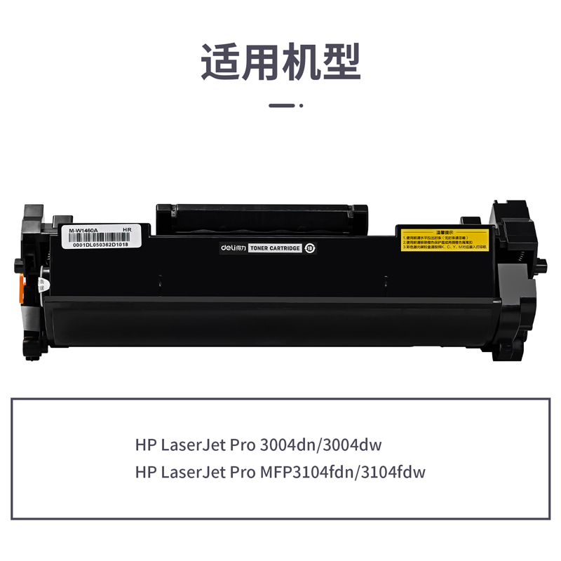 得力M-W1460A激光碳粉盒(黑色)(支)