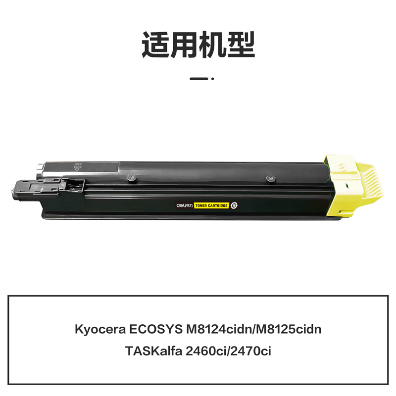 得力M-TK8118Y激光碳粉盒(黃色)(支)