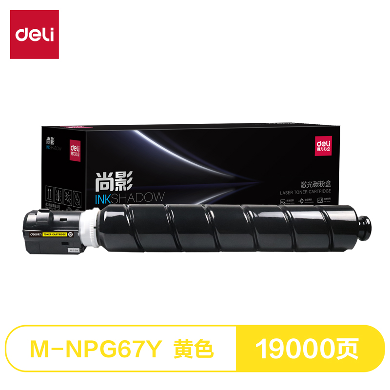 得力M-NPG67Y激光碳粉盒(黃色)(支)